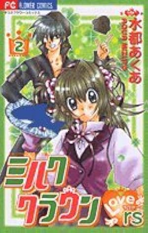 ミルククラウン・rs 1 (フラワーコミックス) | 水都 あくあ |本 | 通販